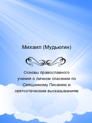 Основы православного учения о личном спасении по Священному Писанию и святоотеческим высказываниям